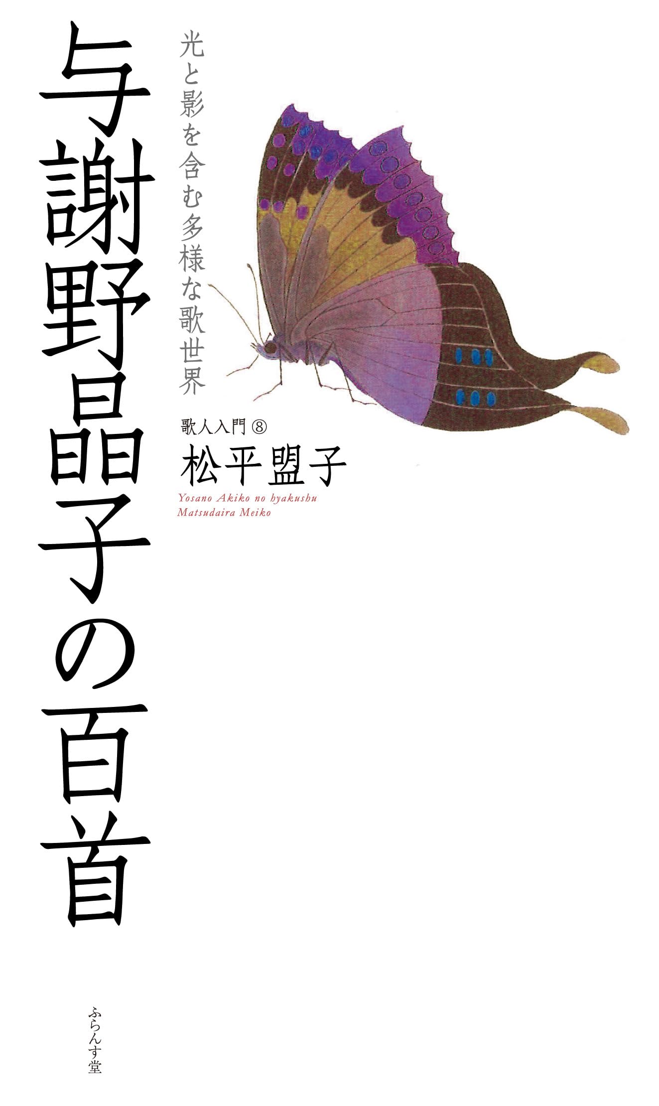☆与謝野晶子　額入りの書　短歌2首☆ かな書道『与謝野晶子の歌二首（みだれ髪より）』額装書作品